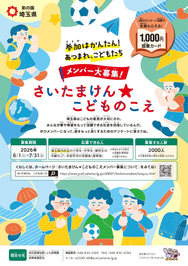 埼玉県が「さいたまけん★こどものこえ」メンバー募集　小中高生や保護者の声を県政へ
