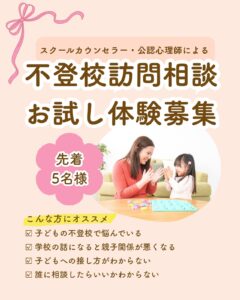 八潮市周辺で「不登校訪問相談」スタート　スクールカウンセラーによる夏休み限定お試し体験を募集