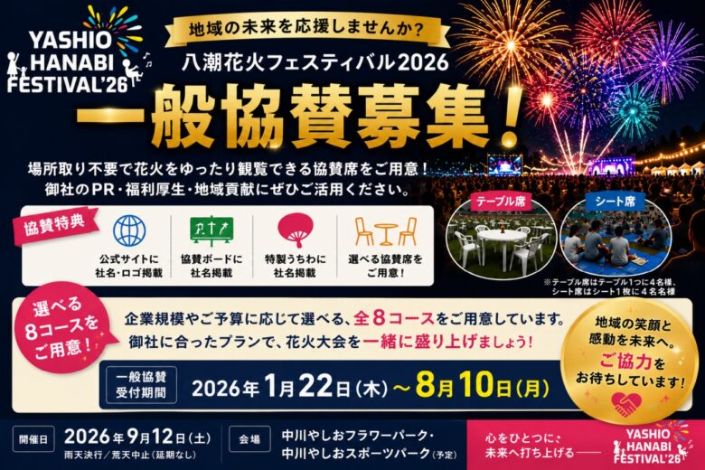 【八潮花火フェスティバル2026】「八潮スター発掘!」出演者を募集 ボランティア・協賛も受付中
