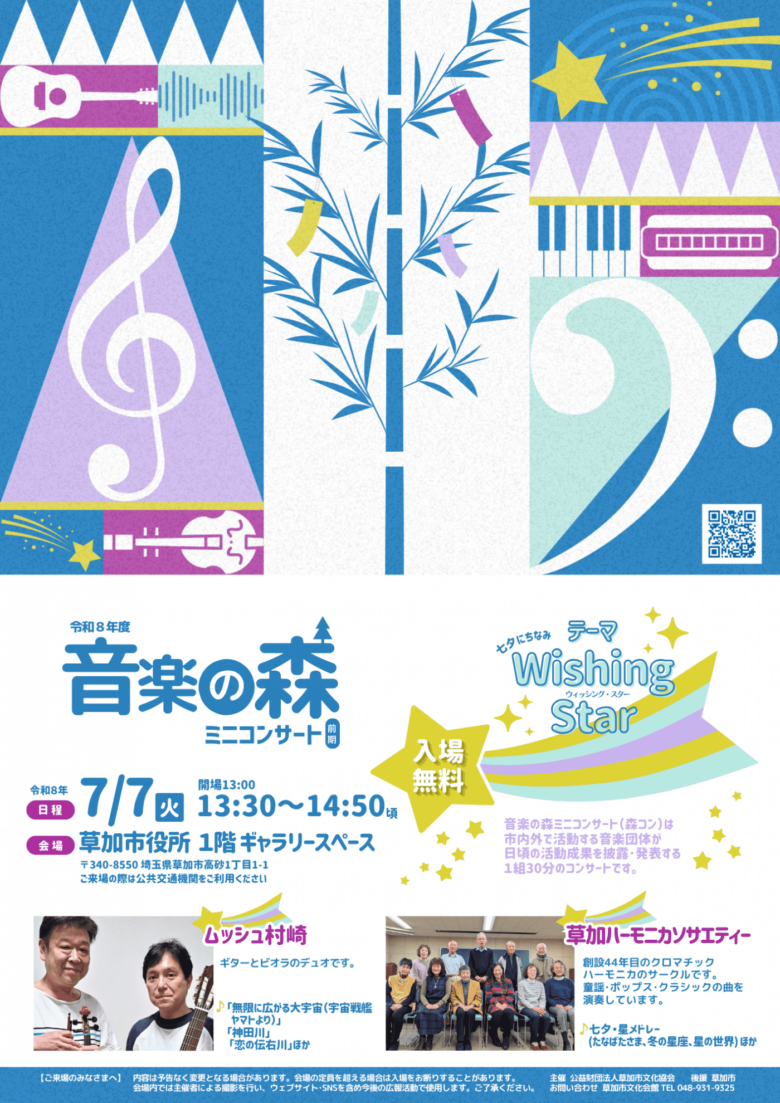 七夕に響く音色と願いのメロディー 草加市役所で「音楽の森ミニコンサート」開催