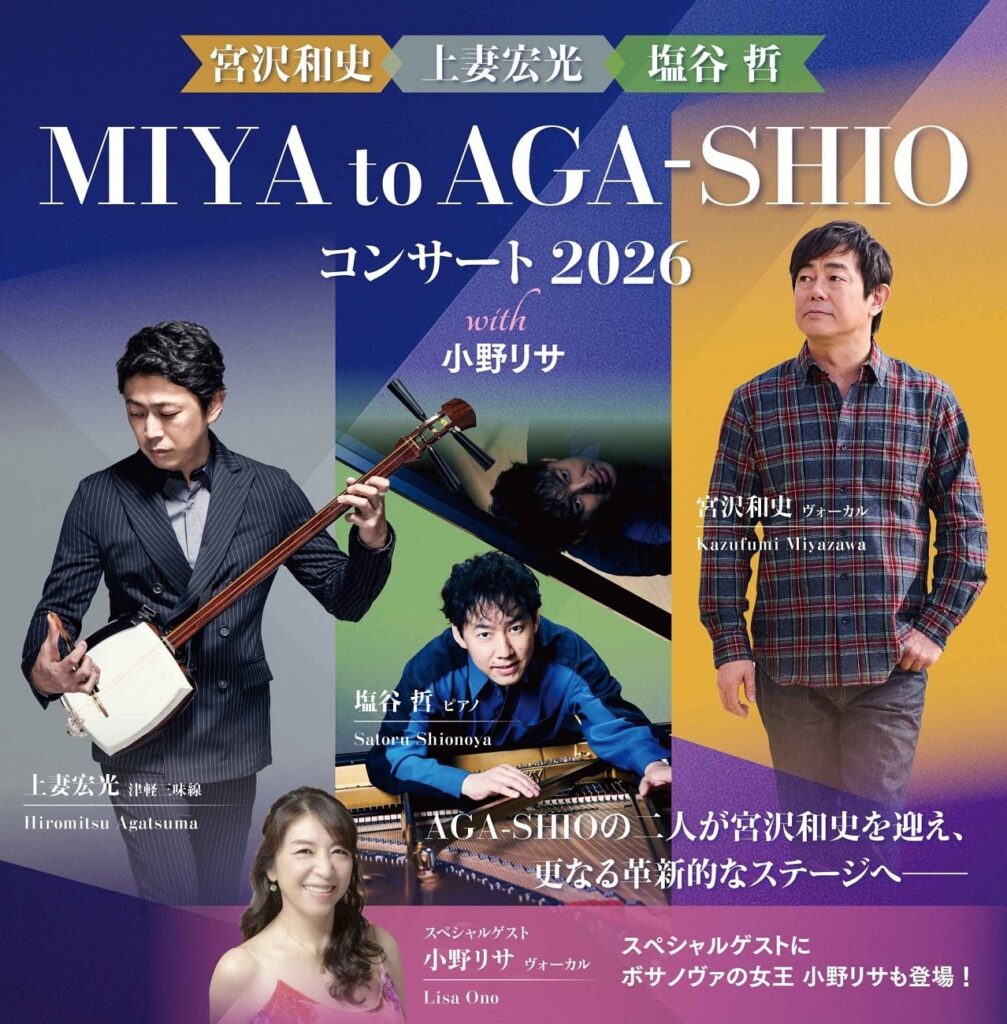 草加で実現する奇跡の共演 宮沢和史・上妻宏光・塩谷哲が贈る特別