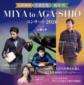草加で実現する奇跡の共演　宮沢和史・上妻宏光・塩谷哲が贈る特別コンサート開催