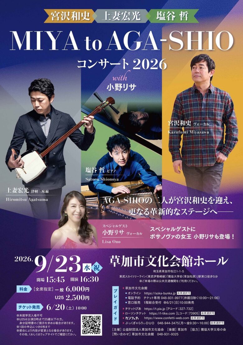 草加で実現する奇跡の共演 宮沢和史・上妻宏光・塩谷哲が贈る特別コンサート開催