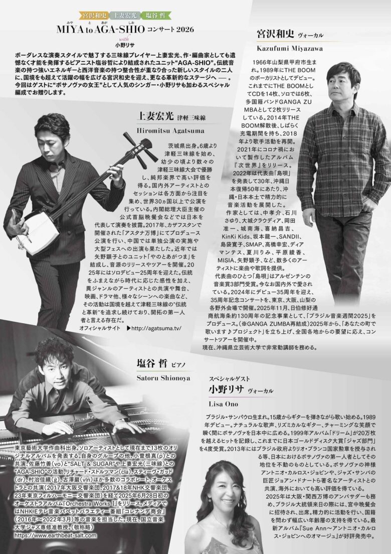 草加で実現する奇跡の共演 宮沢和史・上妻宏光・塩谷哲が贈る特別コンサート開催