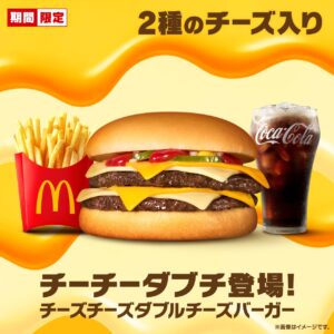 マクドナルドの人気商品「チーチーダブチ」復活！チーズ4枚の濃厚バーガーが期間限定で登場