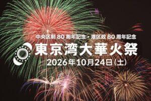 10年ぶりに復活！「東京湾大華火祭」が2026年10月24日開催　約12,000発が東京の夜空を彩る