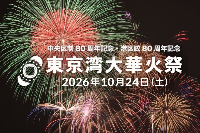 10年ぶりに復活!「東京湾大華火祭」が2026年10月24日開催 約12,000発が東京の夜空を彩る