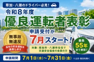 草加・八潮のドライバー必見　令和8年度「優良運転者表彰」申請受付が7月スタート