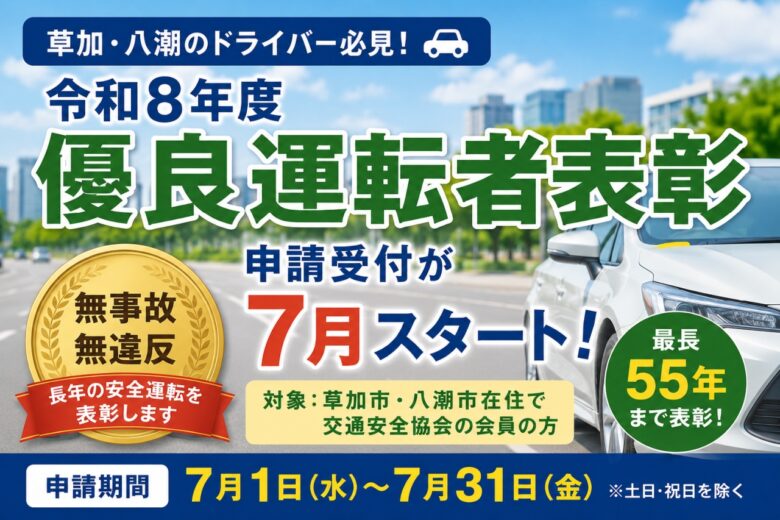 草加・八潮のドライバー必見 令和8年度「優良運転者表彰」申請受付が7月スタート