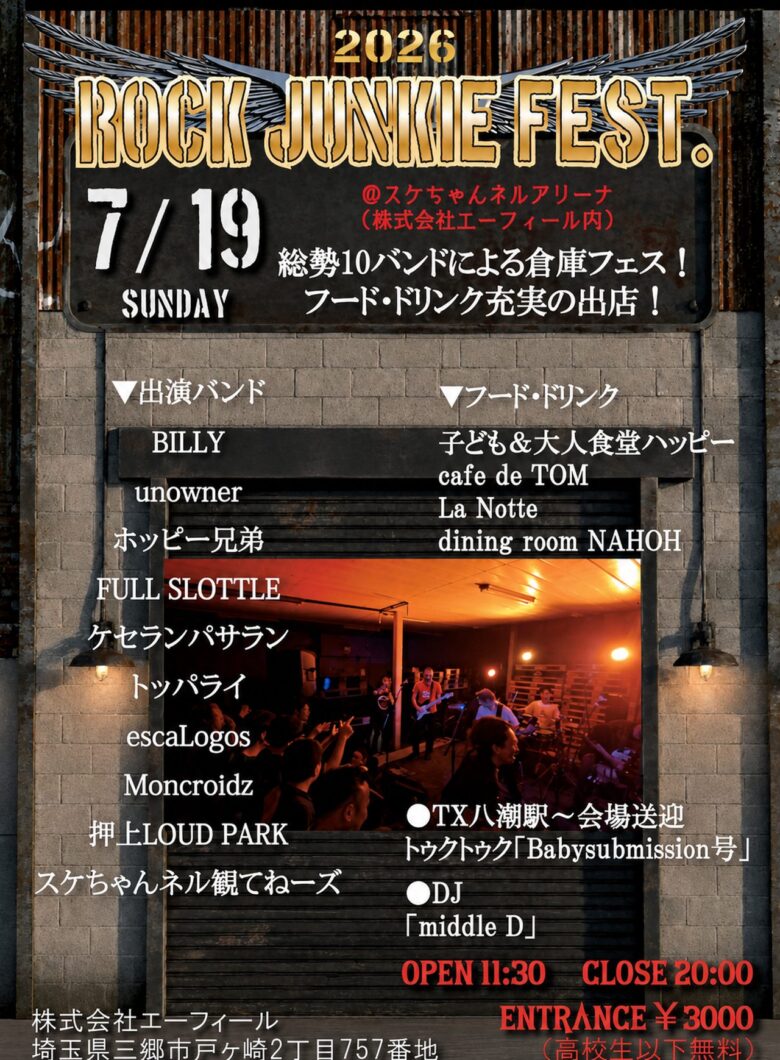 三郷の工場が一日限りのロックフェス会場に 「ROCK JUNKIE FEST 2026」7月19日開催