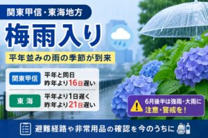 関東甲信が梅雨入り　平年並みの雨の季節到来　大雨への備えを今のうちに