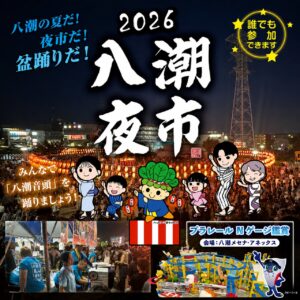 【八潮夜市2026】盆踊りと夜市が八潮駅前に集結！夏の風物詩が8月28日開催へ