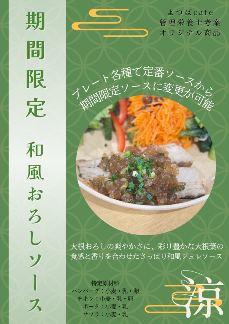 八潮駅前「よつばcafe×タニタカフェ八潮」に夏限定の新ソース登場 さっぱり楽しむ和風おろしメニュー