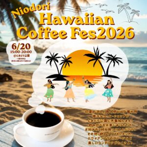三郷中央・におどり公園で「ハワイアンコーヒーフェス2026」開催　コーヒーとフラで南国気分を満喫