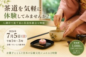 茶道を気軽に体験してみませんか？ 八潮市で裏千家の茶道体験会を開催