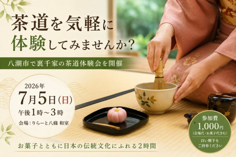 茶道を気軽に体験してみませんか? 八潮市で裏千家の茶道体験会を開催