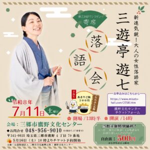 三郷市でワンコイン寄席開催　三遊亭遊七さんが鷹野文化センターに登場