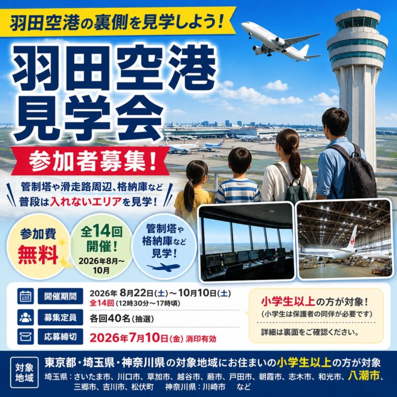 羽田空港の裏側を見学できる貴重な機会 八潮市など対象地域で参加者募集