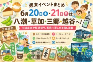 【週末イベントまとめ】6月20日・21日は八潮・草加・三郷・越谷へ！工場直売や枝豆祭り、家族で楽しめる催し満載