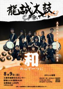 八潮・三郷で活躍する龍誠太鼓が単独公演Vol.3を開催　「和の心一つに」に込めた新たな挑戦