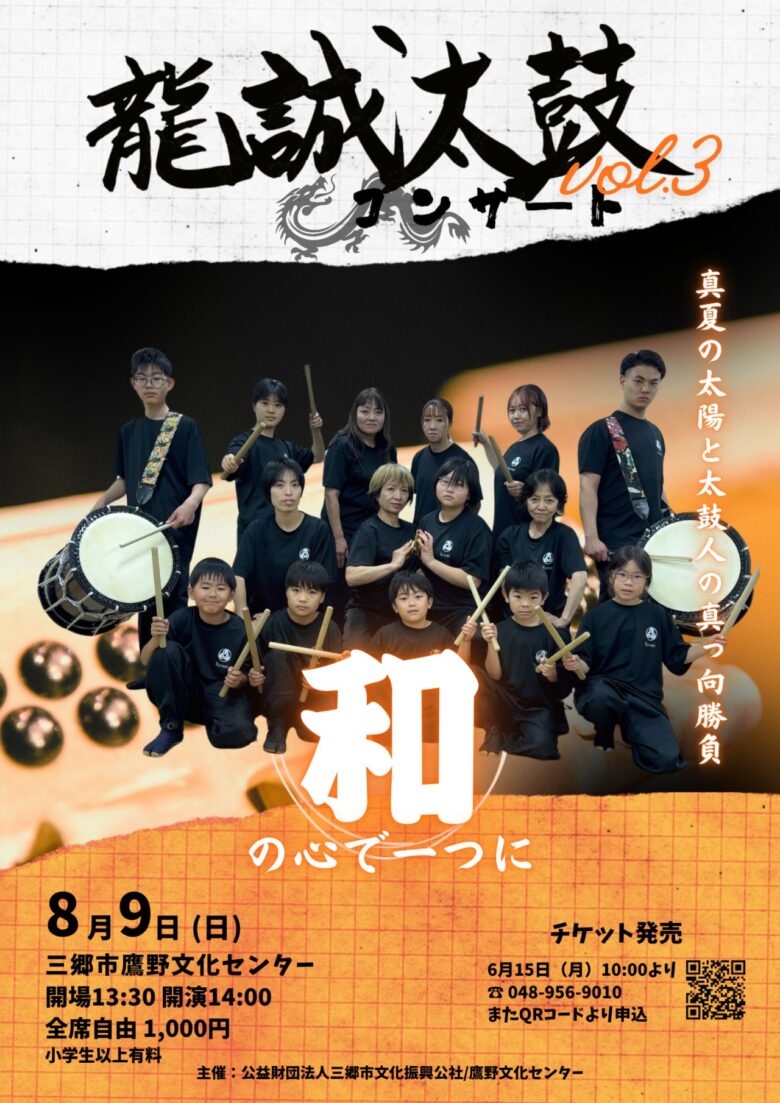 八潮・三郷で活躍する龍誠太鼓が単独公演Vol.3を開催　「和の心一つに」に込めた新たな挑戦