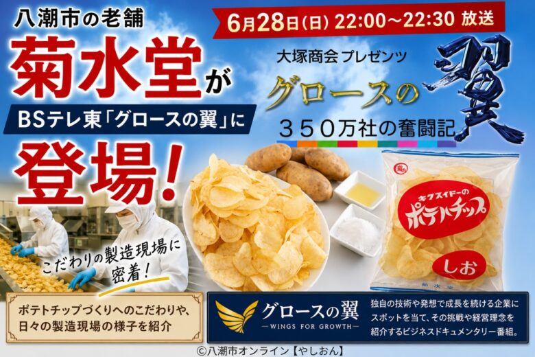八潮市の老舗ポテトチップメーカー「菊水堂」がBSテレ東『グロースの翼』に登場　こだわりの製造現場に密着