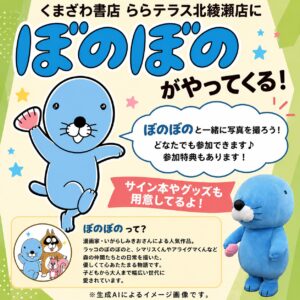 【北綾瀬】ぼのぼのがららテラス北綾瀬に登場！ツーショットチェキ会や限定グッズ販売も開催