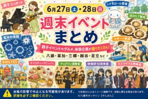 【6月27日・28日】八潮・草加・三郷・越谷・足立の週末イベントまとめ　親子イベントやグルメ、体験企画が盛りだくさん