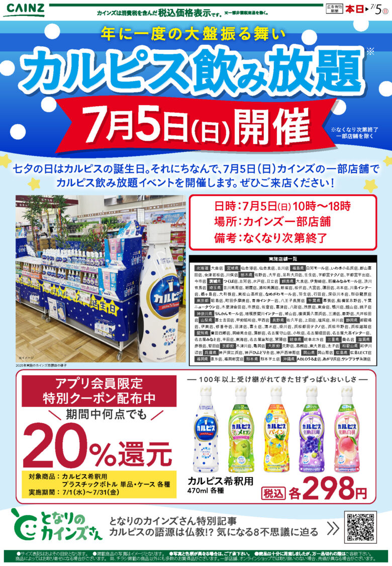 こんな催しが!?7月5日はカインズで「カルピス飲み放題」！八潮近隣では吉川美南店などが対象に
