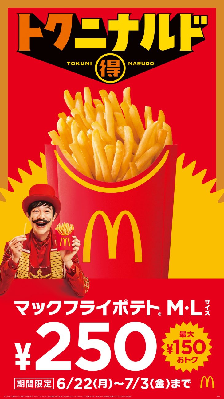 マクドナルド「マックフライポテト」M・Lサイズが250円に!6月22日から12日間限定のお得キャンペーン