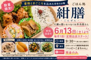 八潮の“愛情とまごころ”をお弁当に込めて　ごはん処「紺膳」がJAさいかつ八潮直売所で定期販売スタート