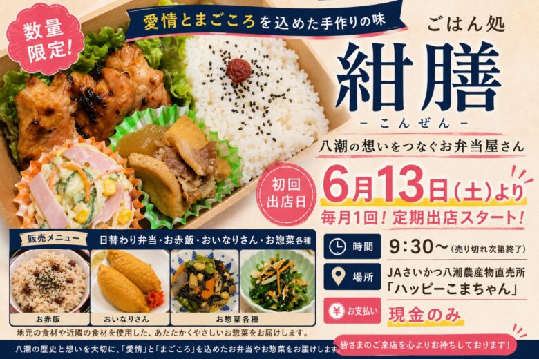 八潮の“愛情とまごころ”をお弁当に込めて ごはん処「紺膳」がJAさいかつ八潮直売所で定期販売スタート