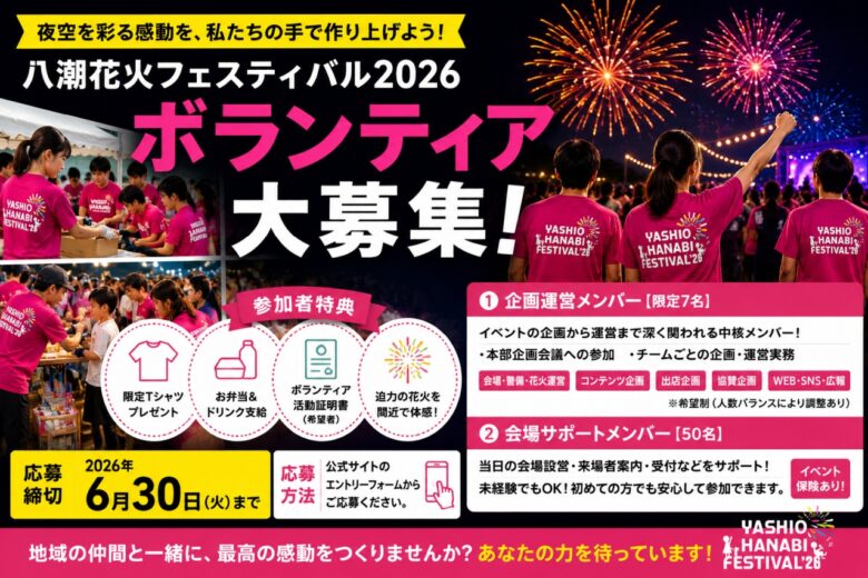 【八潮花火フェスティバル2026】「八潮スター発掘!」出演者を募集 ボランティア・協賛も受付中