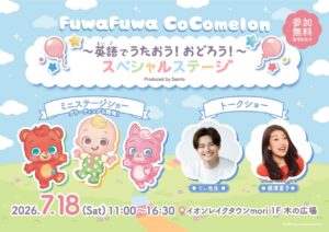 横澤夏子さん・てぃ先生も登場！イオンレイクタウンで「CoComelon」親子イベント開催【7月18日】