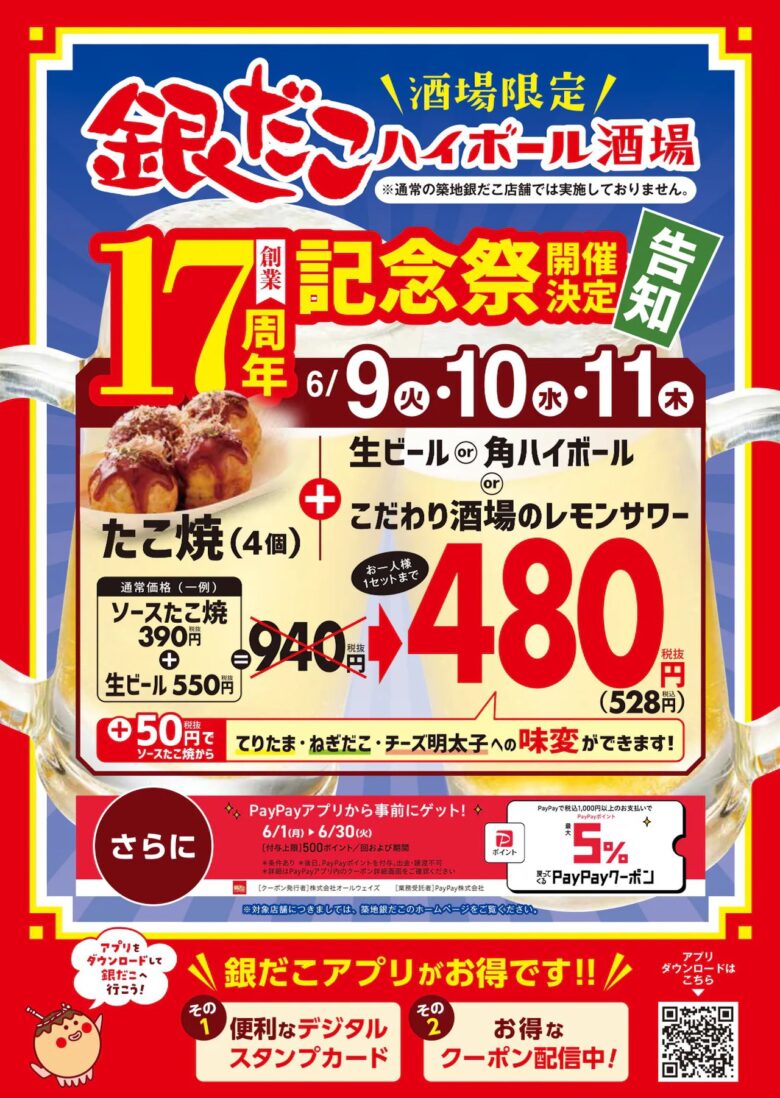 銀だこハイボール酒場が創業17周年！たこ焼＆生ビールセットが“ほぼ半額”の3日間限定企画