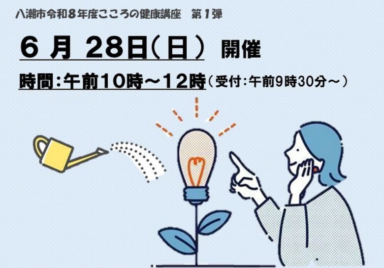 八潮市で「こころの健康講座」開催へ　認知行動療法から学ぶストレス対処法
