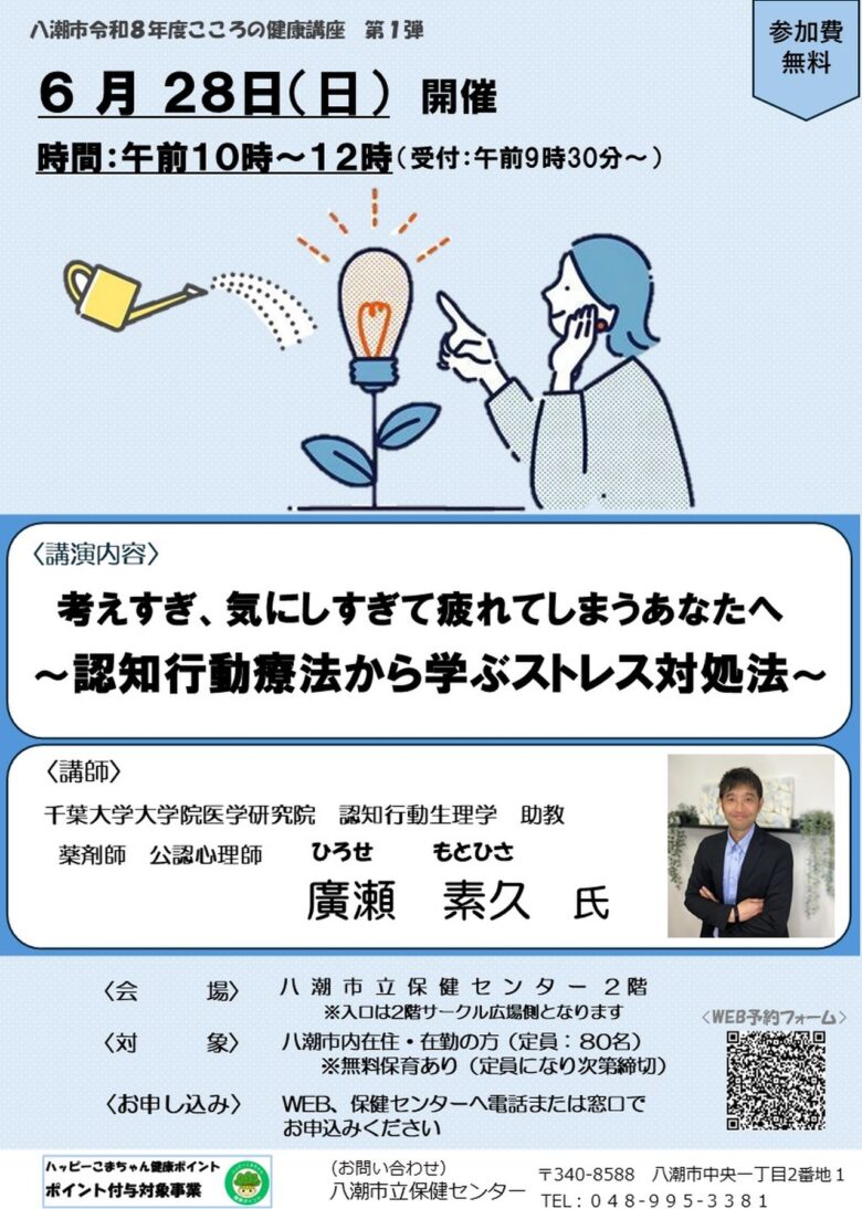 八潮市で「こころの健康講座」開催へ 認知行動療法から学ぶストレス対処法