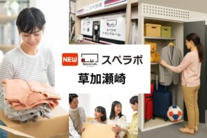 谷塚駅徒歩10分に新トランクルーム誕生　「スペラボ草加瀬崎店」7月1日オープン