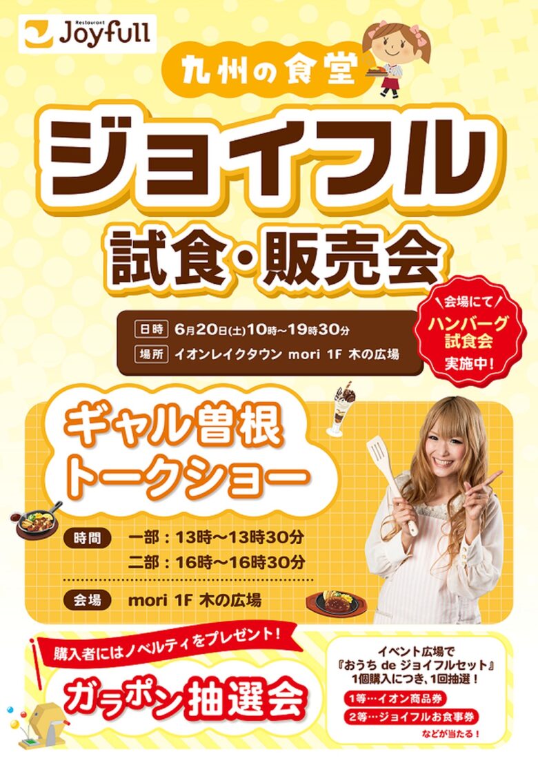 越谷レイクタウンにギャル曽根さん登場！ジョイフル試食販売会＆トークショー開催へ