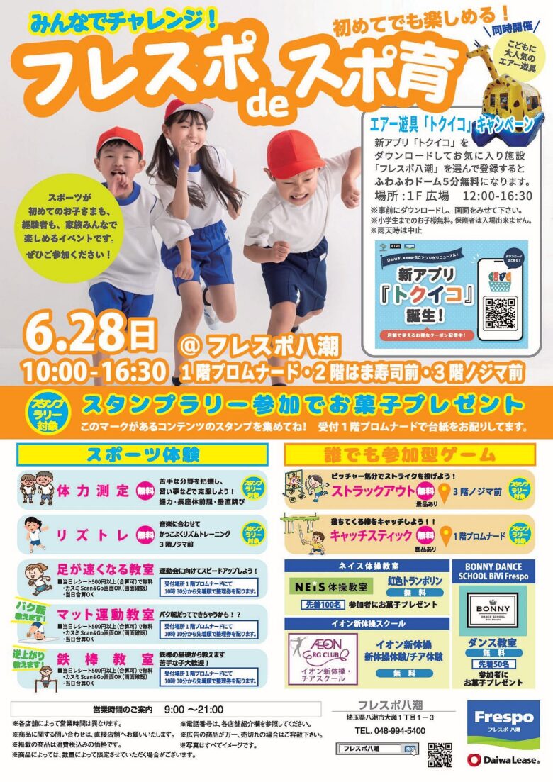 フレスポ八潮で「フレスポdeスポ育」開催 体験しながら楽しく運動!スタンプラリーや無料教室も