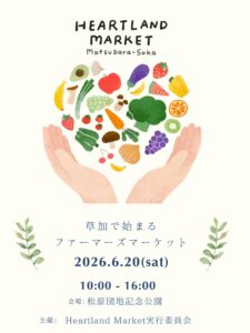 草加で東武バス展示も！「第26回ハートランドマーケット」6月20日開催へ
