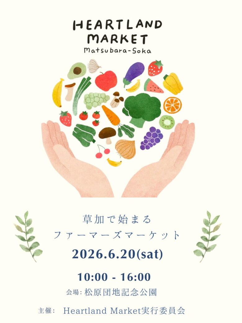 草加で東武バス展示も!「第26回ハートランドマーケット」6月20日開催へ