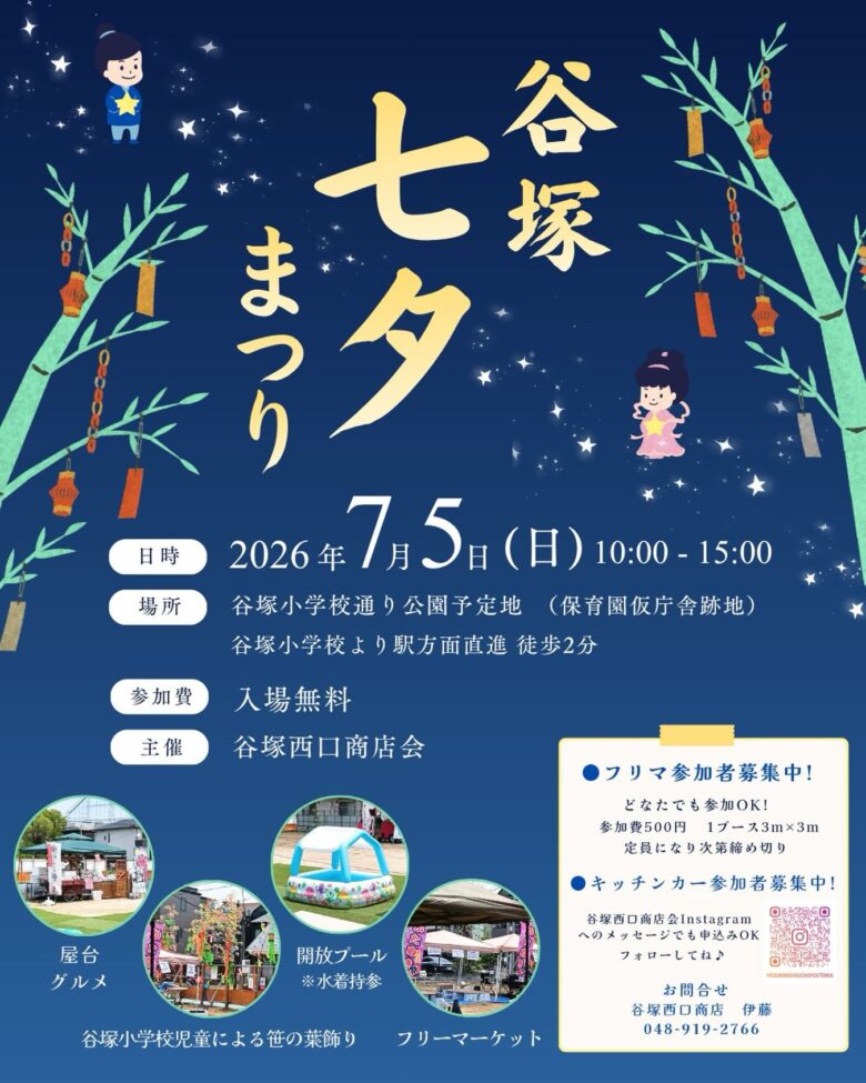 【草加市】谷塚七夕まつり開催へ 屋台グルメやプール、フリマも楽しめる地域交流イベント