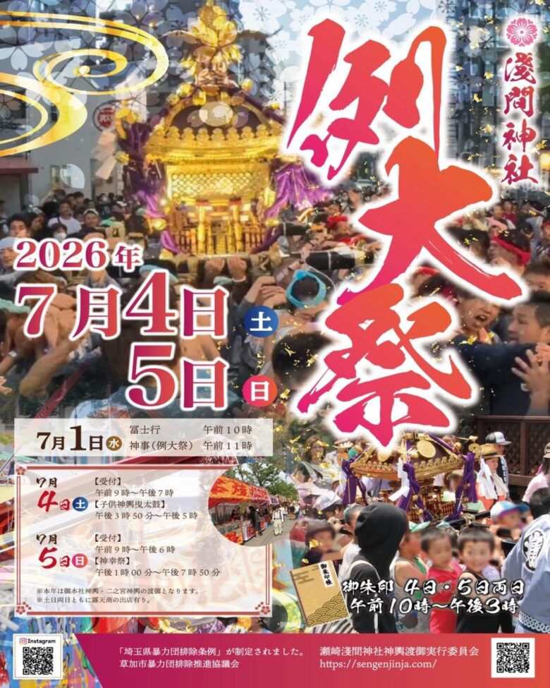 【草加市】瀬崎淺間神社例大祭が7月4日・5日に開催 子ども神輿や二基の神輿渡御で夏のまちが熱気に包まれる
