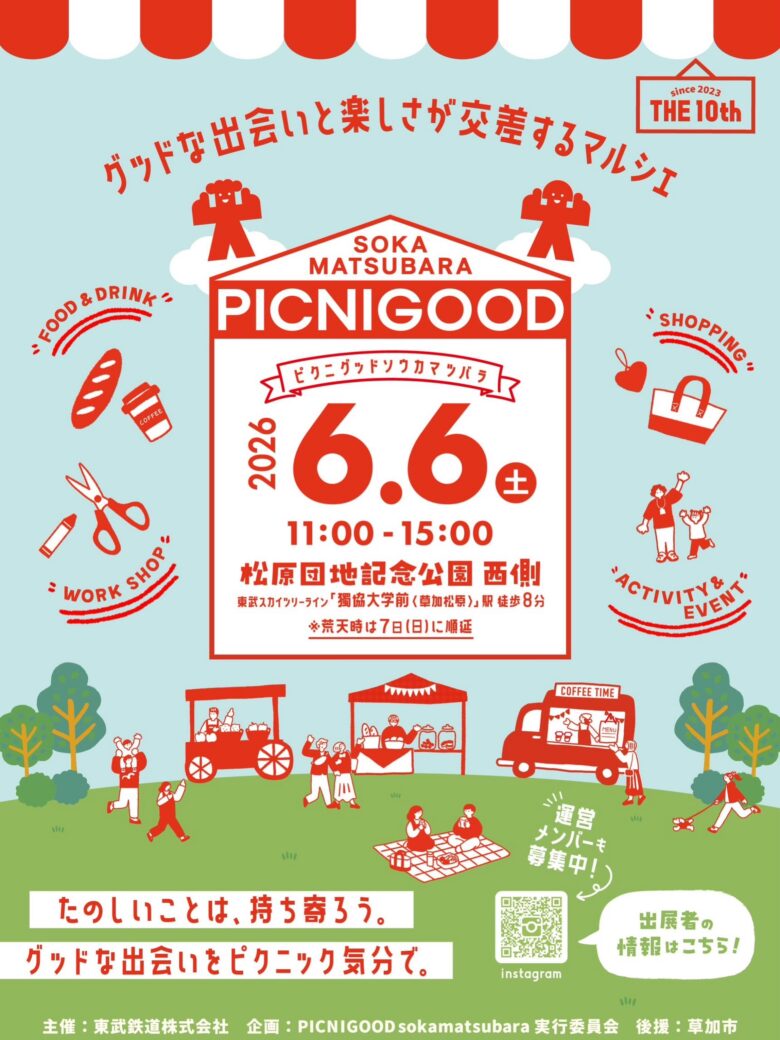 草加の人気マルシェ「PICNIGOOD」が10回目!松原団地記念公園で6月6日開催