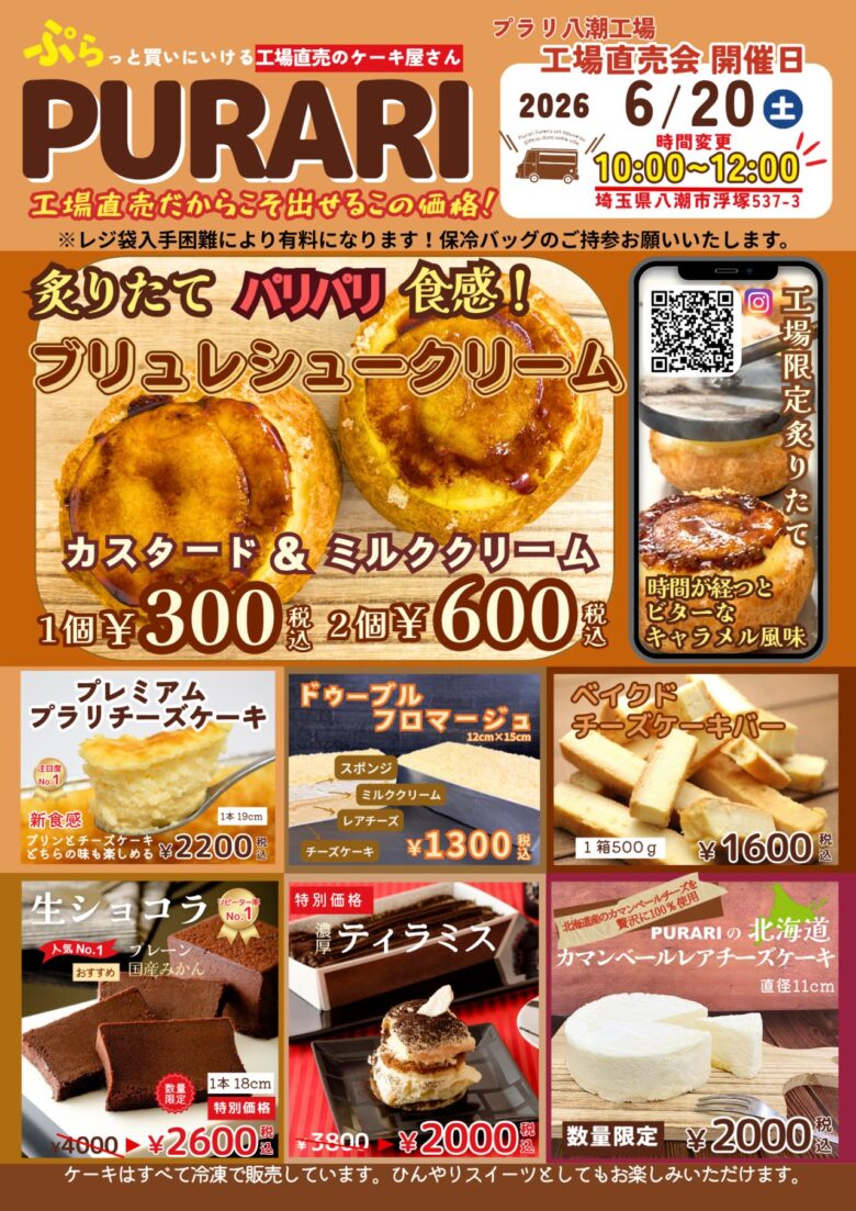 【八潮市】人気スイーツ工場直売「PURARI」6月20日開催 限定シュークリームやチーズケーキがお得に登場