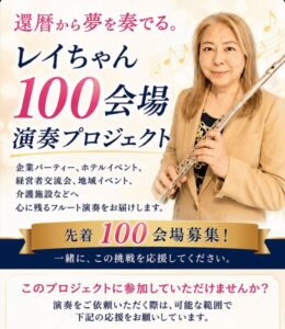 八潮市の人気洋菓子店「る・菓壇」でフルート演奏会開催　“100会場演奏プロジェクト”挑戦中のレイちゃんが来店