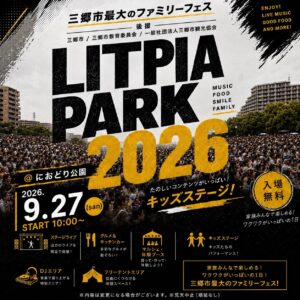 三郷市最大級のファミリーフェス「Litpia Park 2026」開催決定！におどり公園で音楽・ダンス・グルメを満喫
