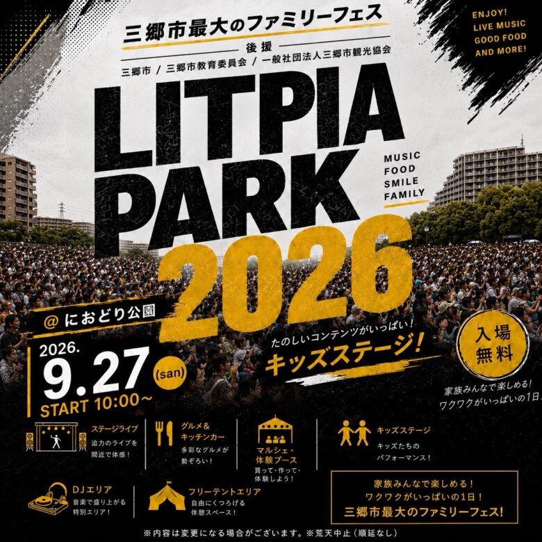 三郷市最大級のファミリーフェス「Litpia Park 2026」開催決定！におどり公園で音楽・ダンス・グルメを満喫