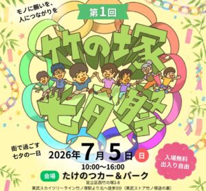 竹ノ塚に新たな交流拠点が誕生　「第1回 竹の塚七夕祭」開催へ　地域の願いを未来につなぐ一日